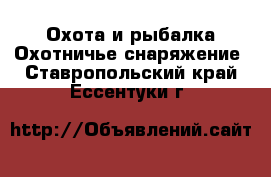 Охота и рыбалка Охотничье снаряжение. Ставропольский край,Ессентуки г.